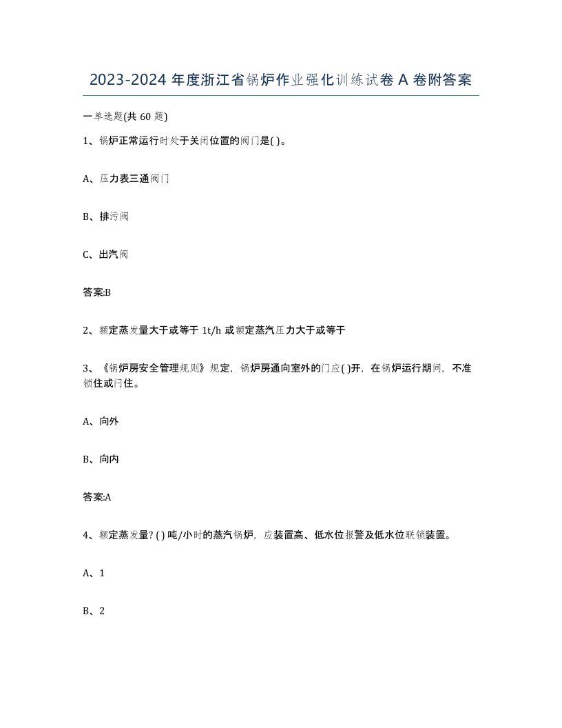 20232024年度浙江省锅炉作业强化训练试卷A卷附答案