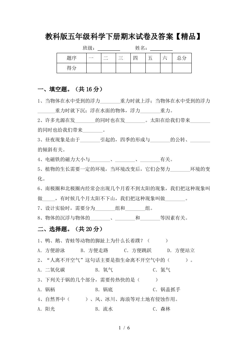 教科版五年级科学下册期末试卷及答案精品