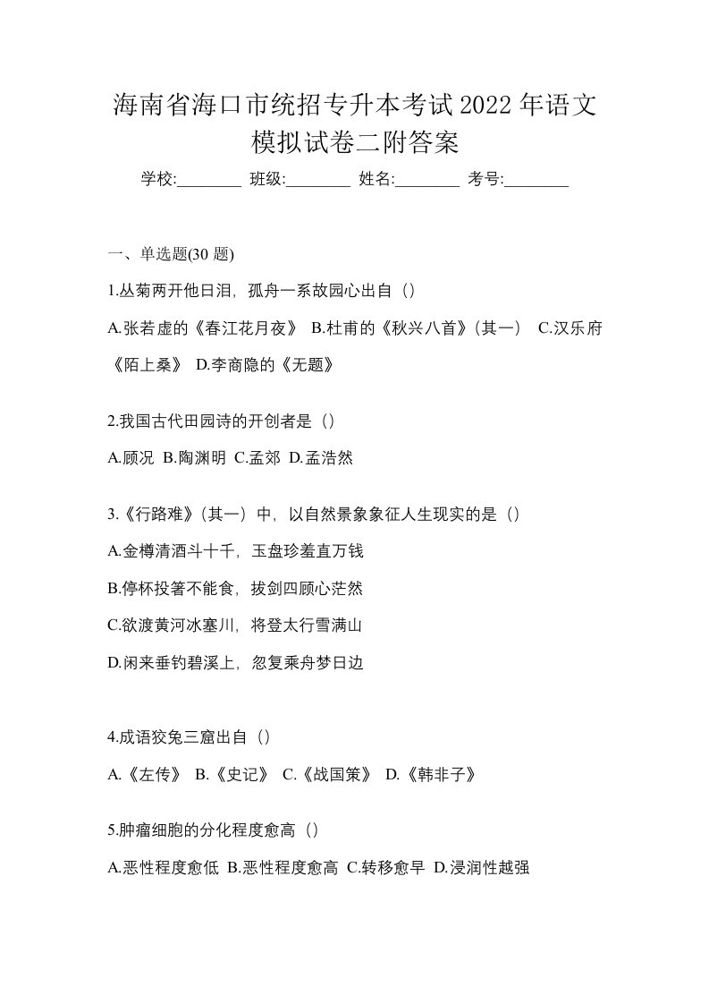 海南省海口市统招专升本考试2022年语文模拟试卷二附答案