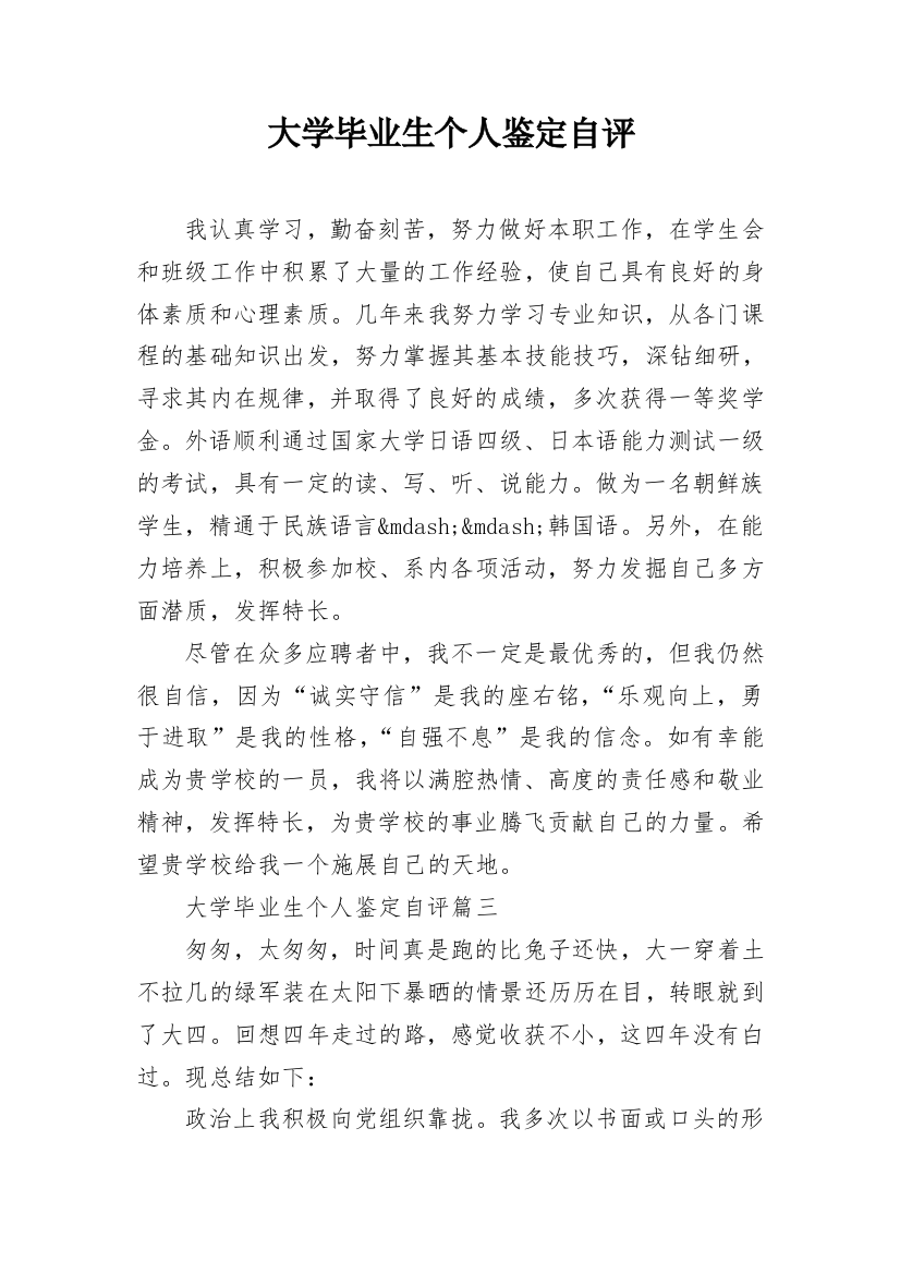 大学毕业生个人鉴定自评