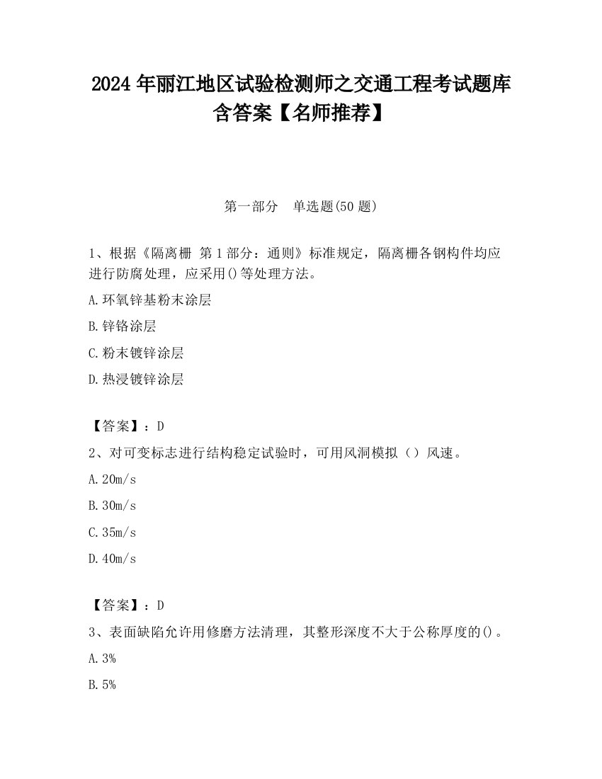 2024年丽江地区试验检测师之交通工程考试题库含答案【名师推荐】