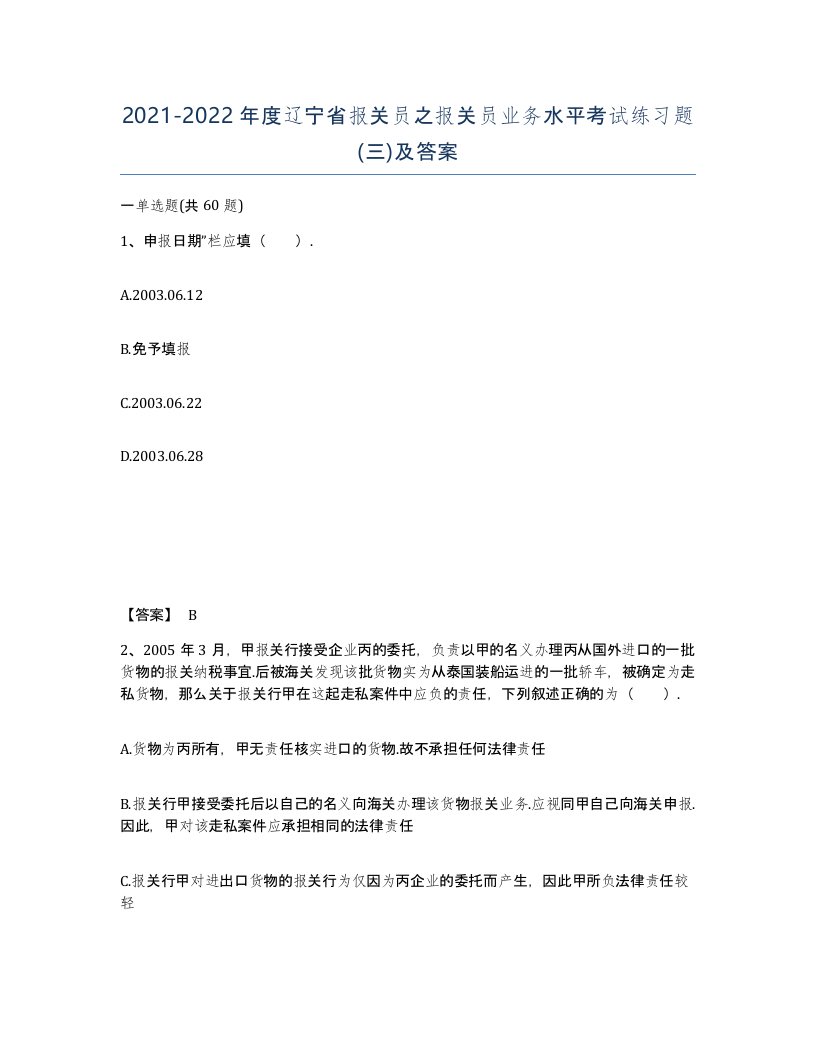 2021-2022年度辽宁省报关员之报关员业务水平考试练习题三及答案