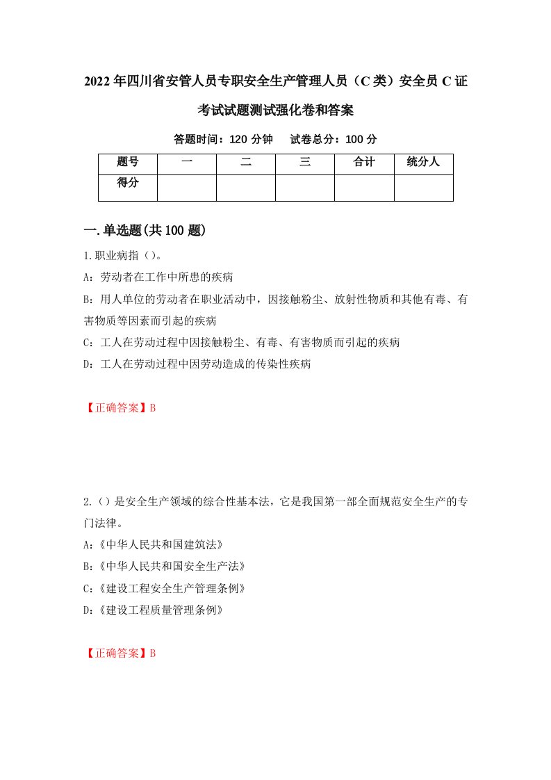 2022年四川省安管人员专职安全生产管理人员C类安全员C证考试试题测试强化卷和答案50