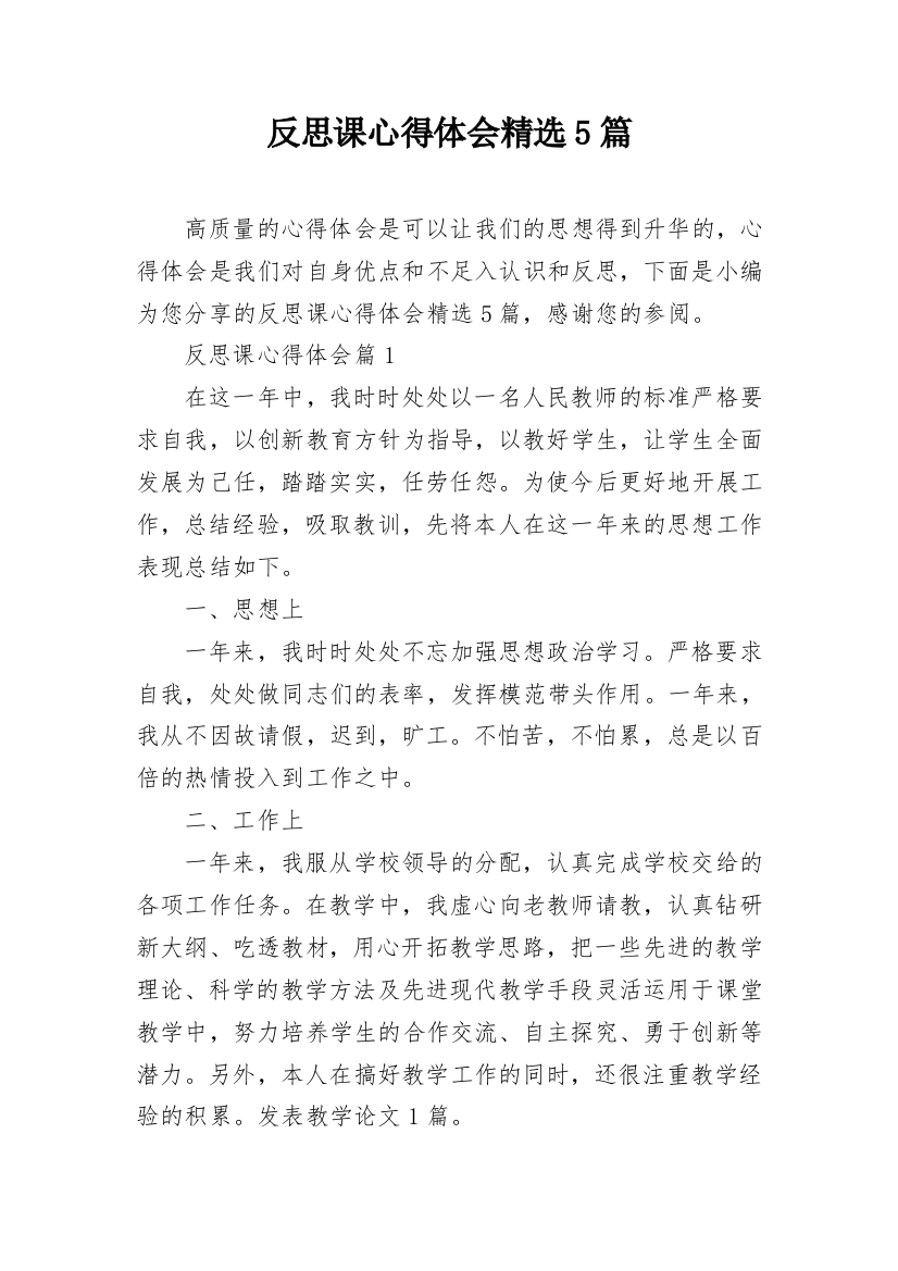 反思课心得体会精选5篇