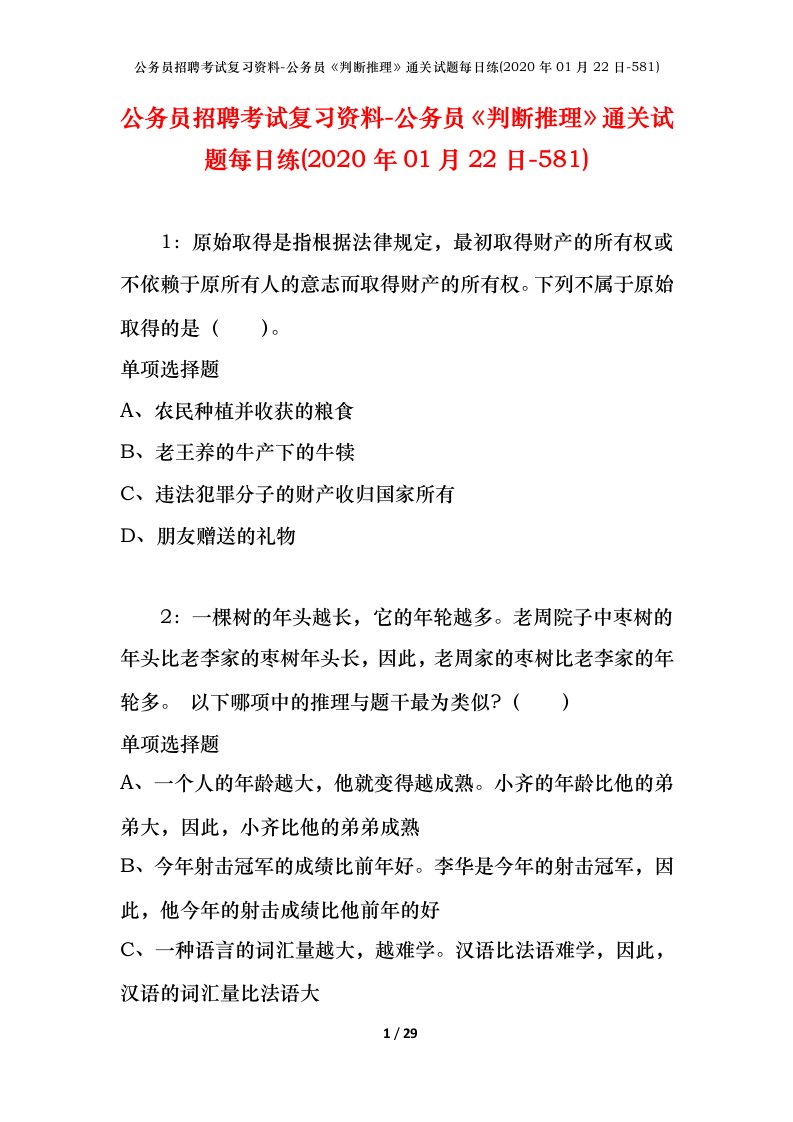 公务员招聘考试复习资料-公务员判断推理通关试题每日练2020年01月22日-581