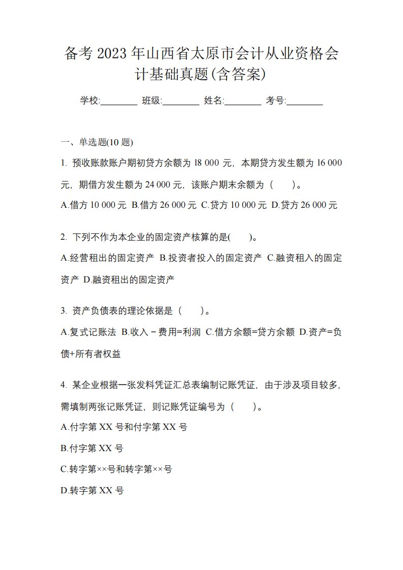 备考2023年山西省太原市会计从业资格会计基础真题(含答案)