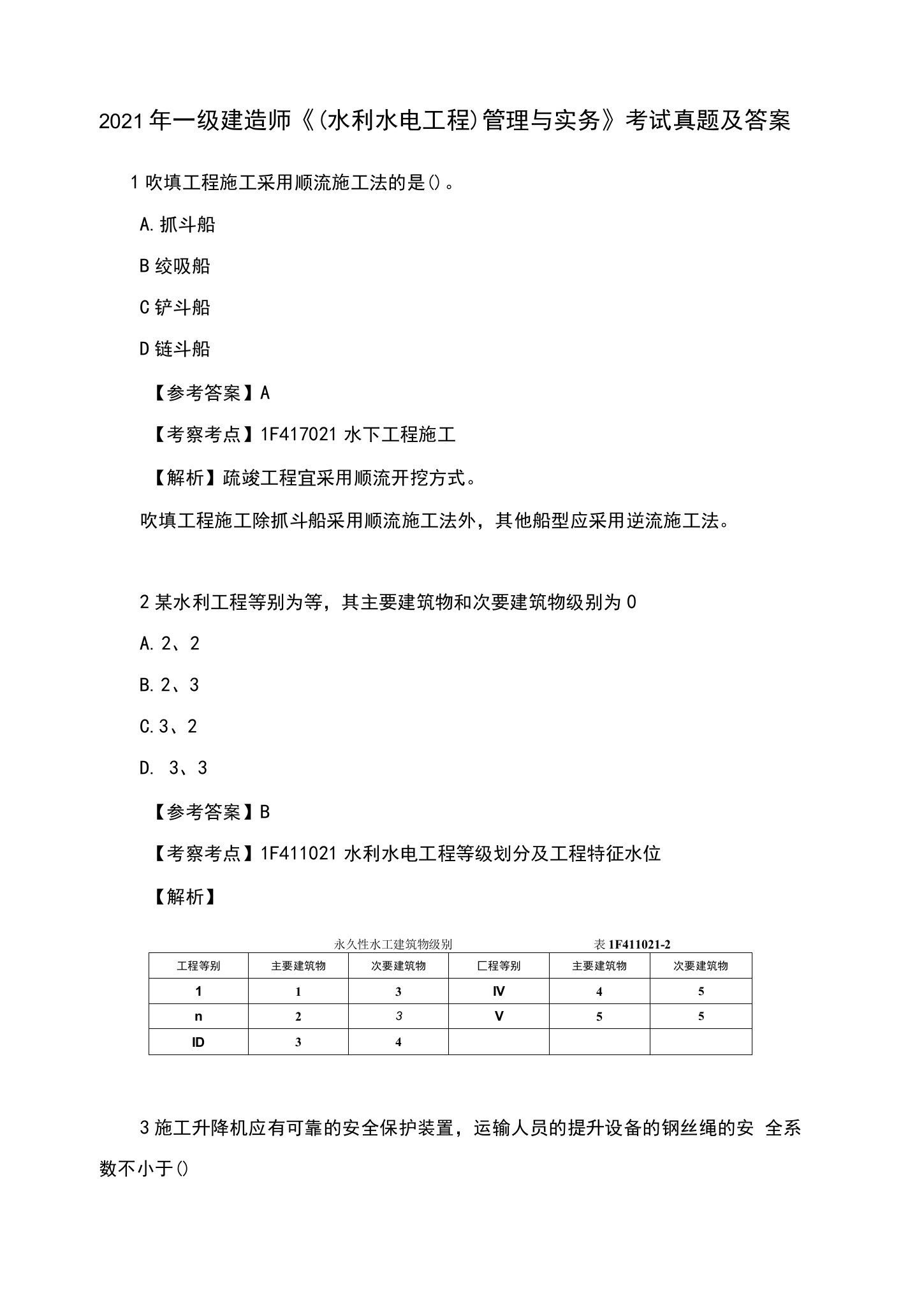 2021年一级建造师《（水利水电工程）管理与实务》考试真题及答案