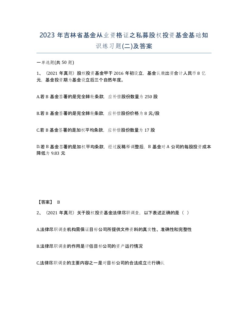 2023年吉林省基金从业资格证之私募股权投资基金基础知识练习题二及答案