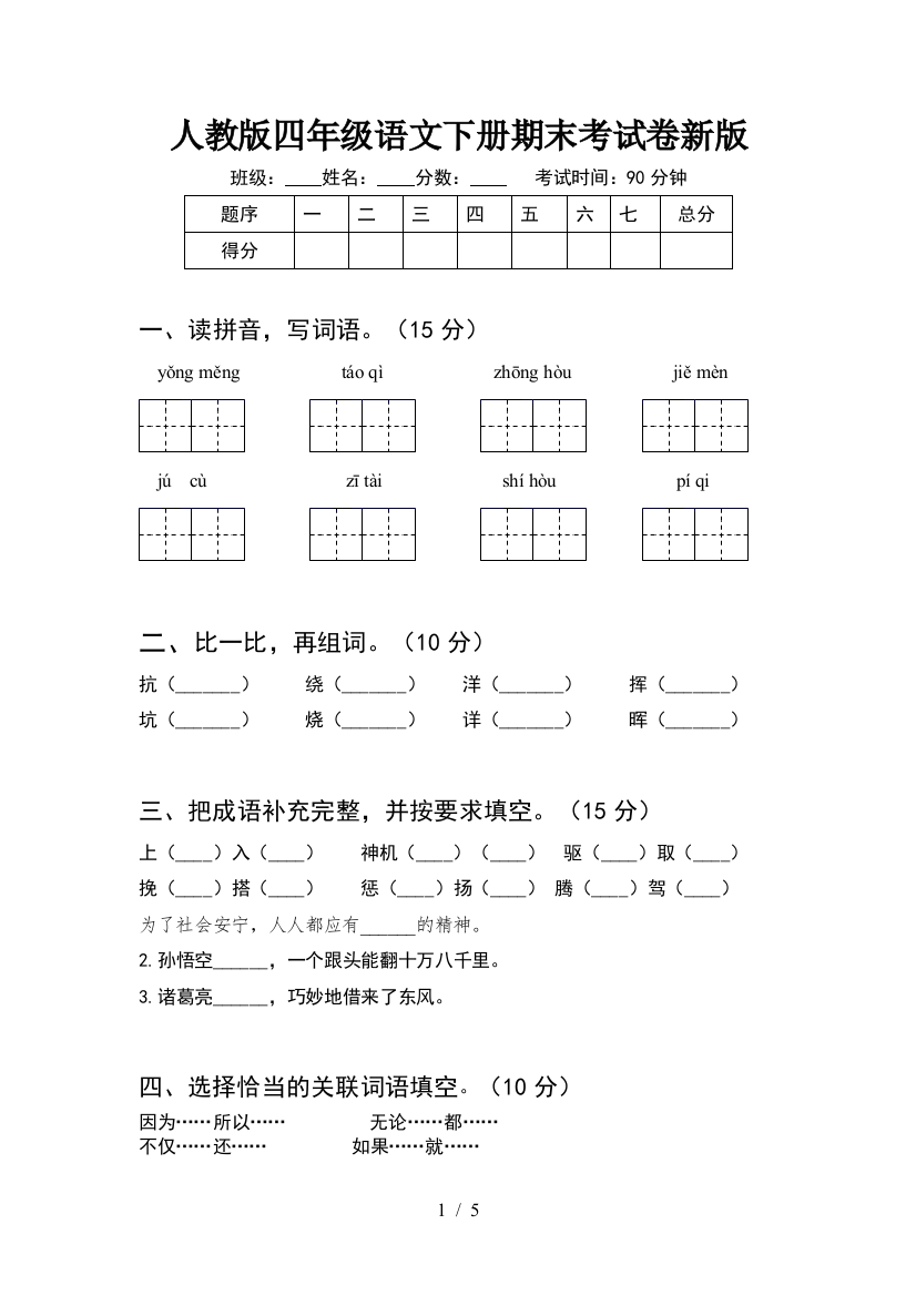 人教版四年级语文下册期末考试卷新版