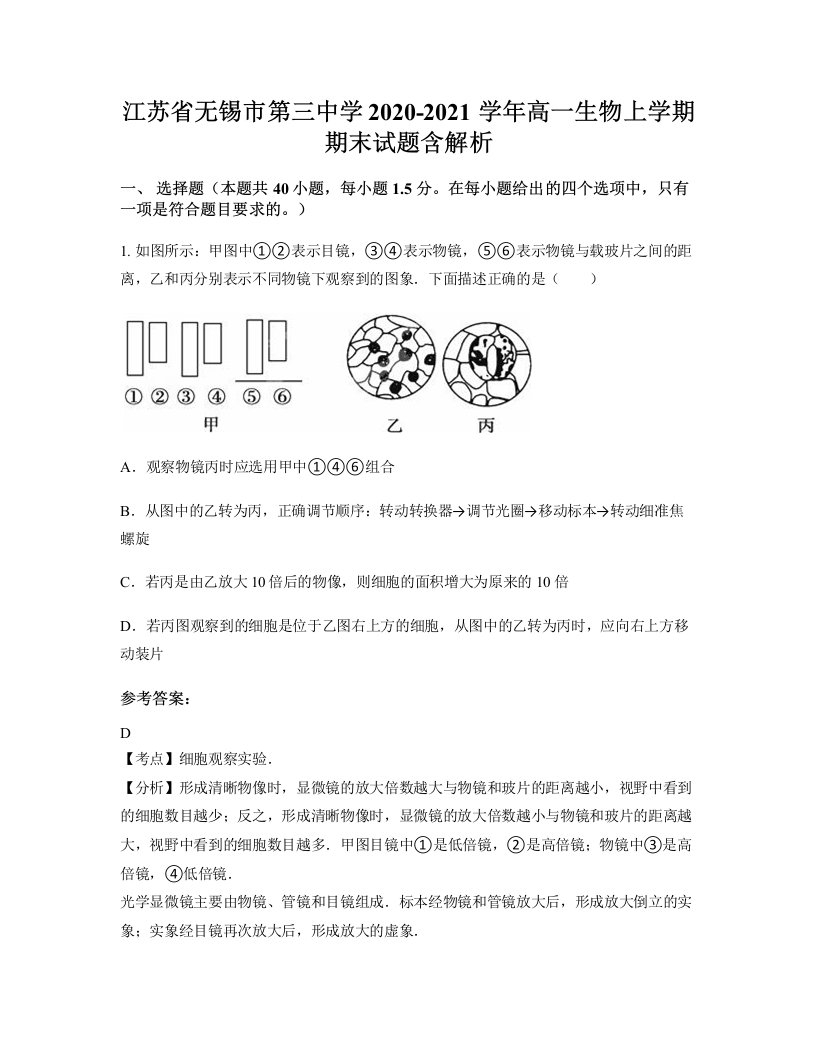 江苏省无锡市第三中学2020-2021学年高一生物上学期期末试题含解析