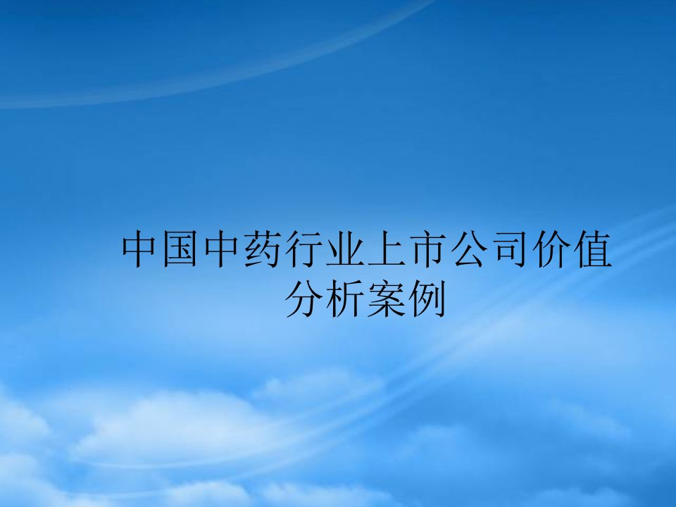 中国中药行业上市公司价值分析案例