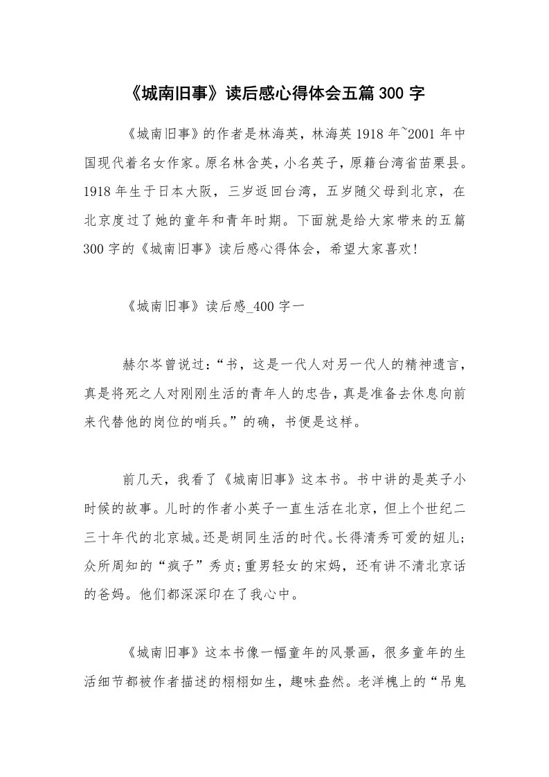 《城南旧事》读后感心得体会五篇300字