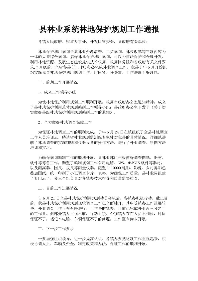 县林业系统林地保护规划工作通报