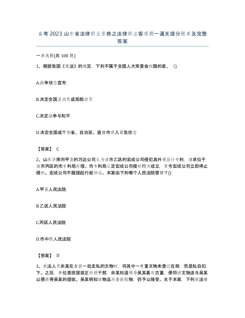 备考2023山东省法律职业资格之法律职业客观题一通关提分题库及完整答案