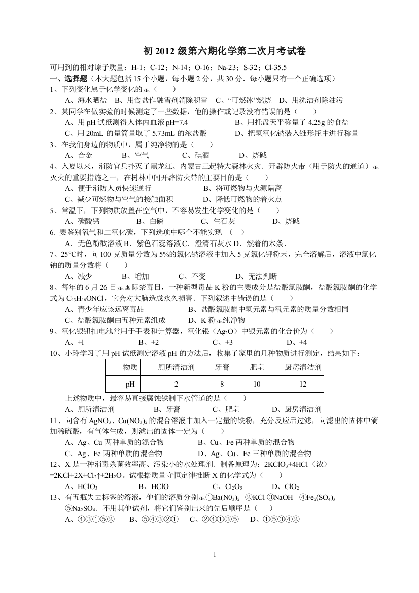 九年级化学第六期第二次月考试卷