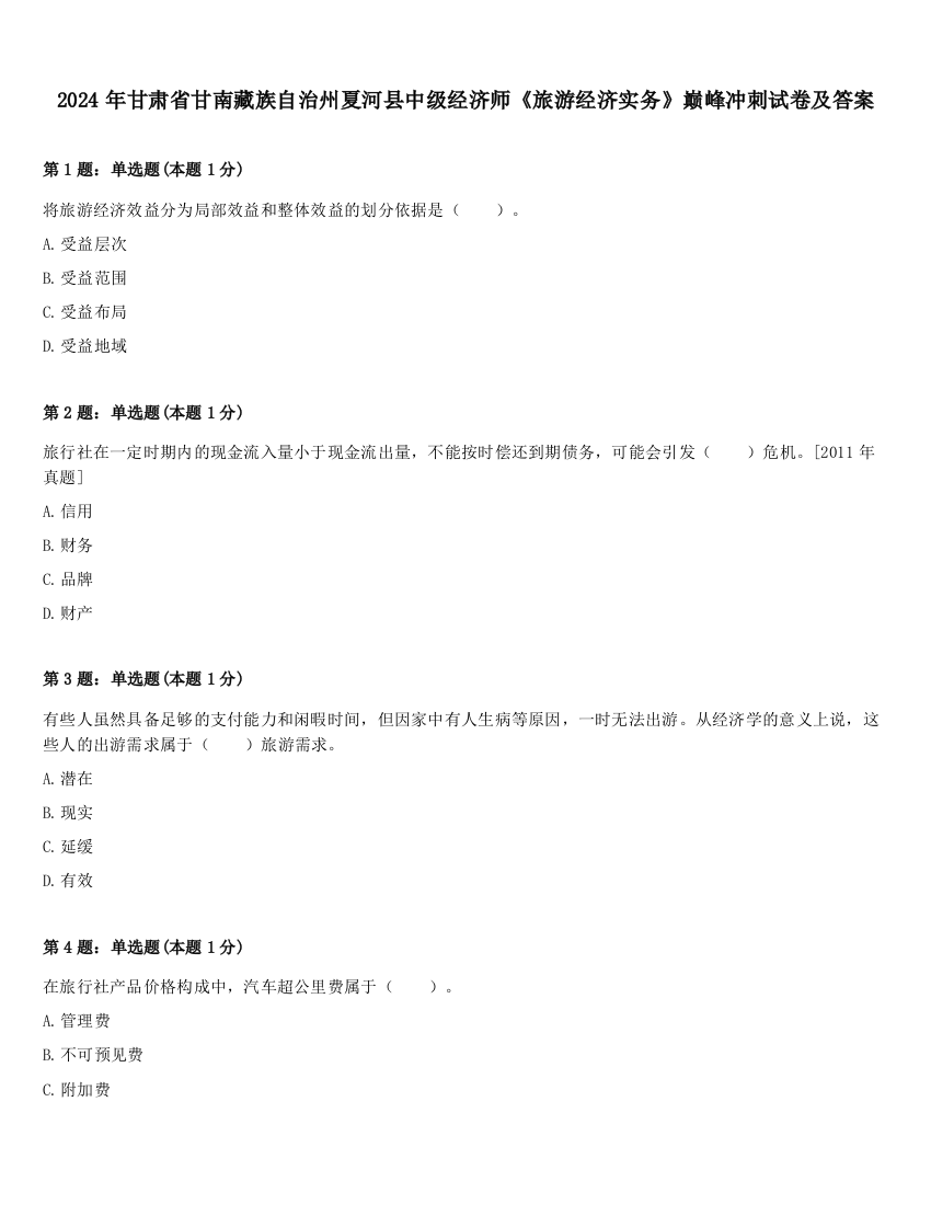 2024年甘肃省甘南藏族自治州夏河县中级经济师《旅游经济实务》巅峰冲刺试卷及答案