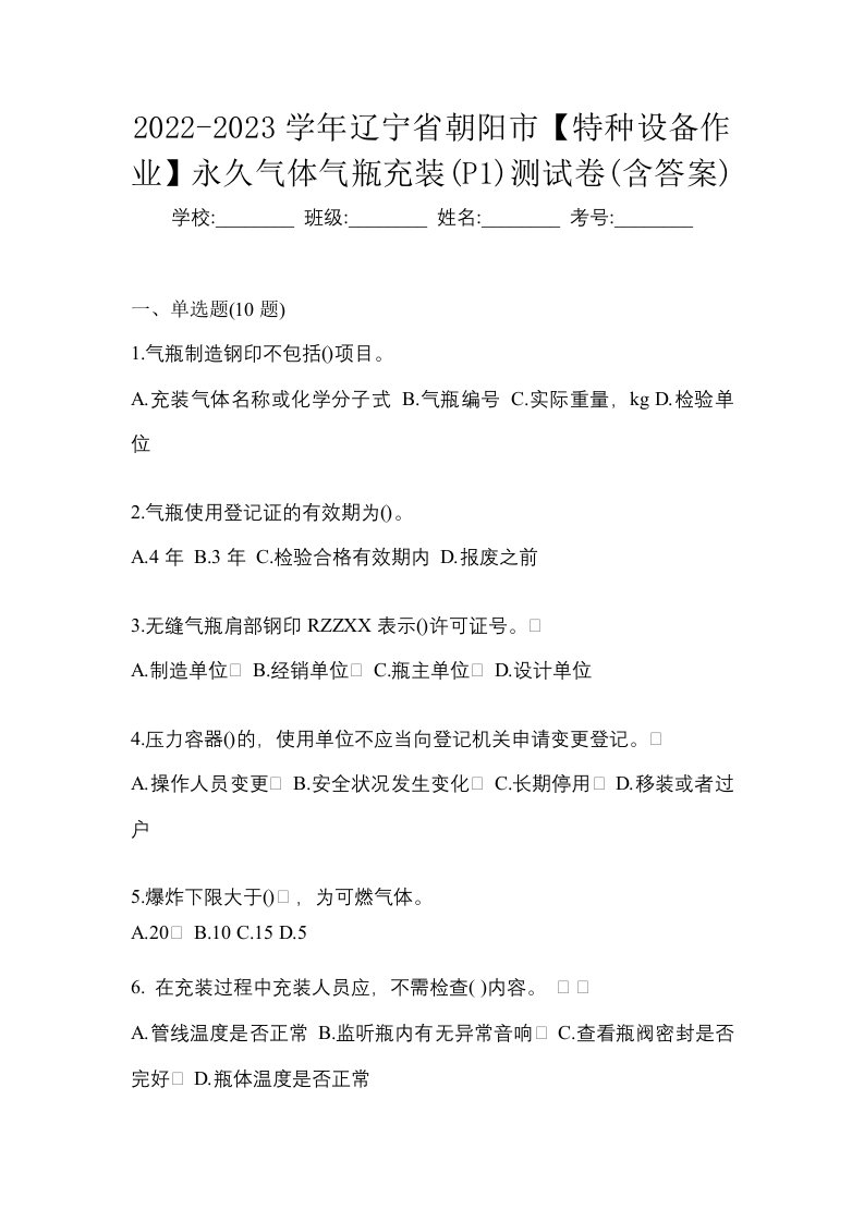 2022-2023学年辽宁省朝阳市特种设备作业永久气体气瓶充装P1测试卷含答案