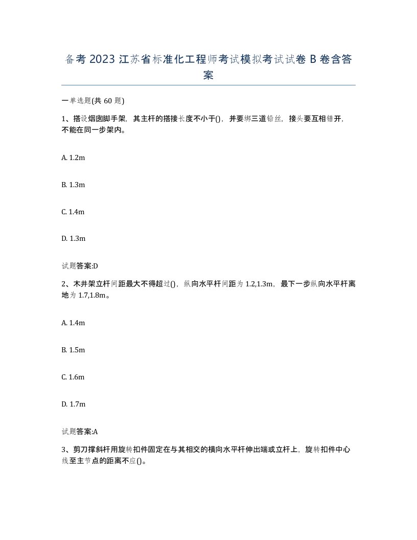 备考2023江苏省标准化工程师考试模拟考试试卷B卷含答案