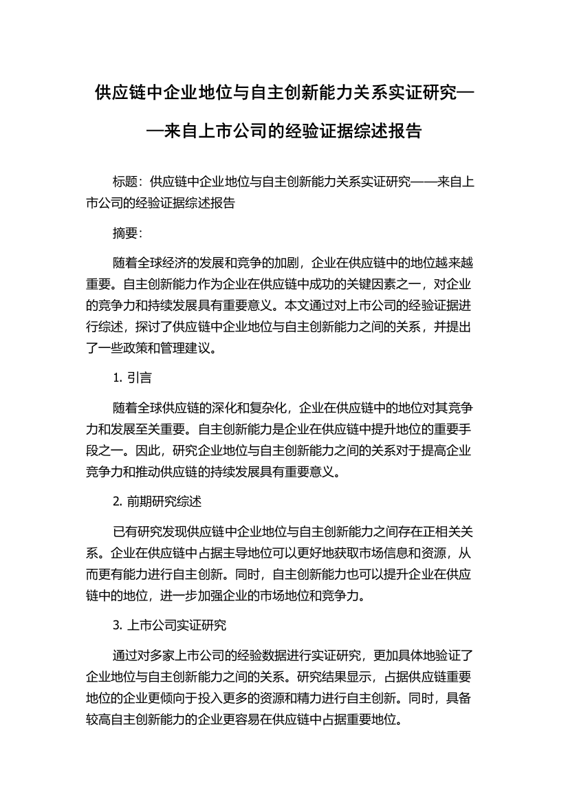 供应链中企业地位与自主创新能力关系实证研究——来自上市公司的经验证据综述报告