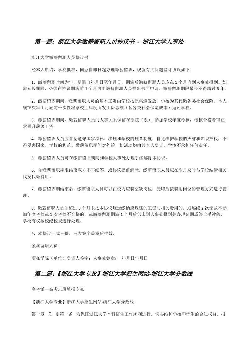 浙江大学缴薪留职人员协议书-浙江大学人事处（精选五篇）[修改版]