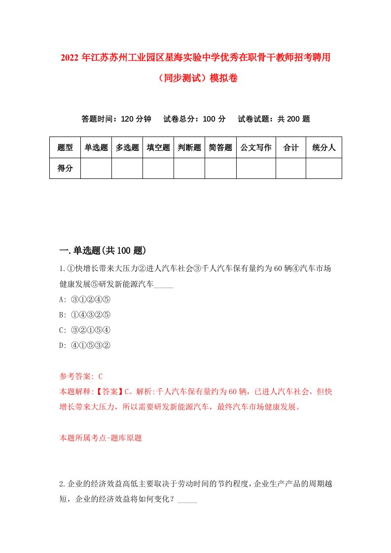 2022年江苏苏州工业园区星海实验中学优秀在职骨干教师招考聘用同步测试模拟卷第45套