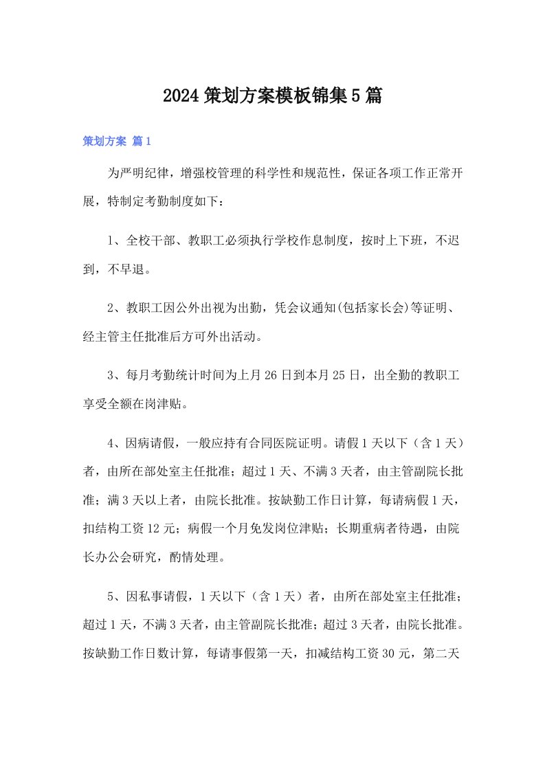 （可编辑）2024策划方案模板锦集5篇