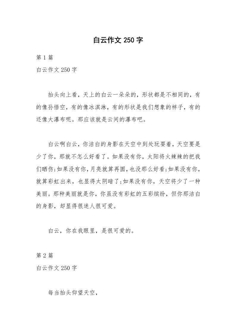 白云作文250字