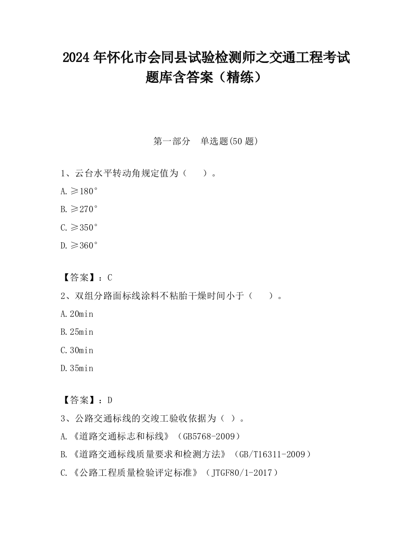 2024年怀化市会同县试验检测师之交通工程考试题库含答案（精练）