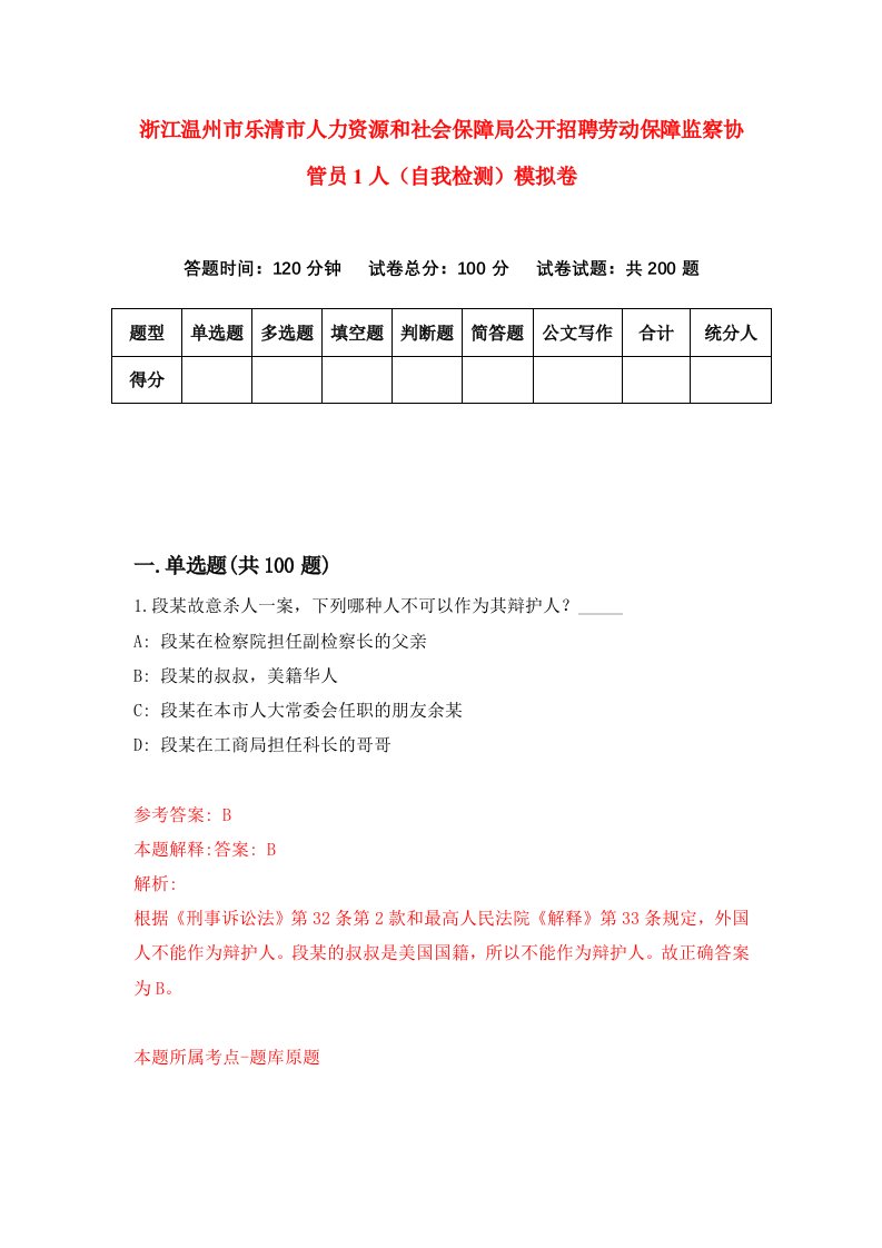 浙江温州市乐清市人力资源和社会保障局公开招聘劳动保障监察协管员1人自我检测模拟卷第8版