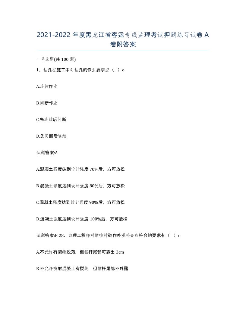 20212022年度黑龙江省客运专线监理考试押题练习试卷A卷附答案