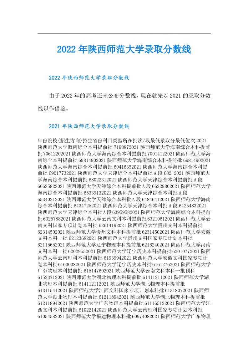 陕西师范大学录取分数线