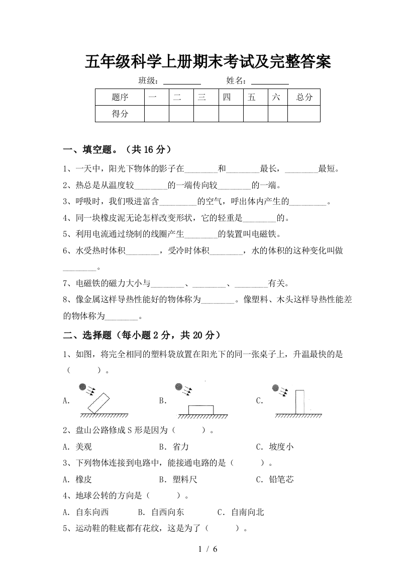 五年级科学上册期末考试及完整答案