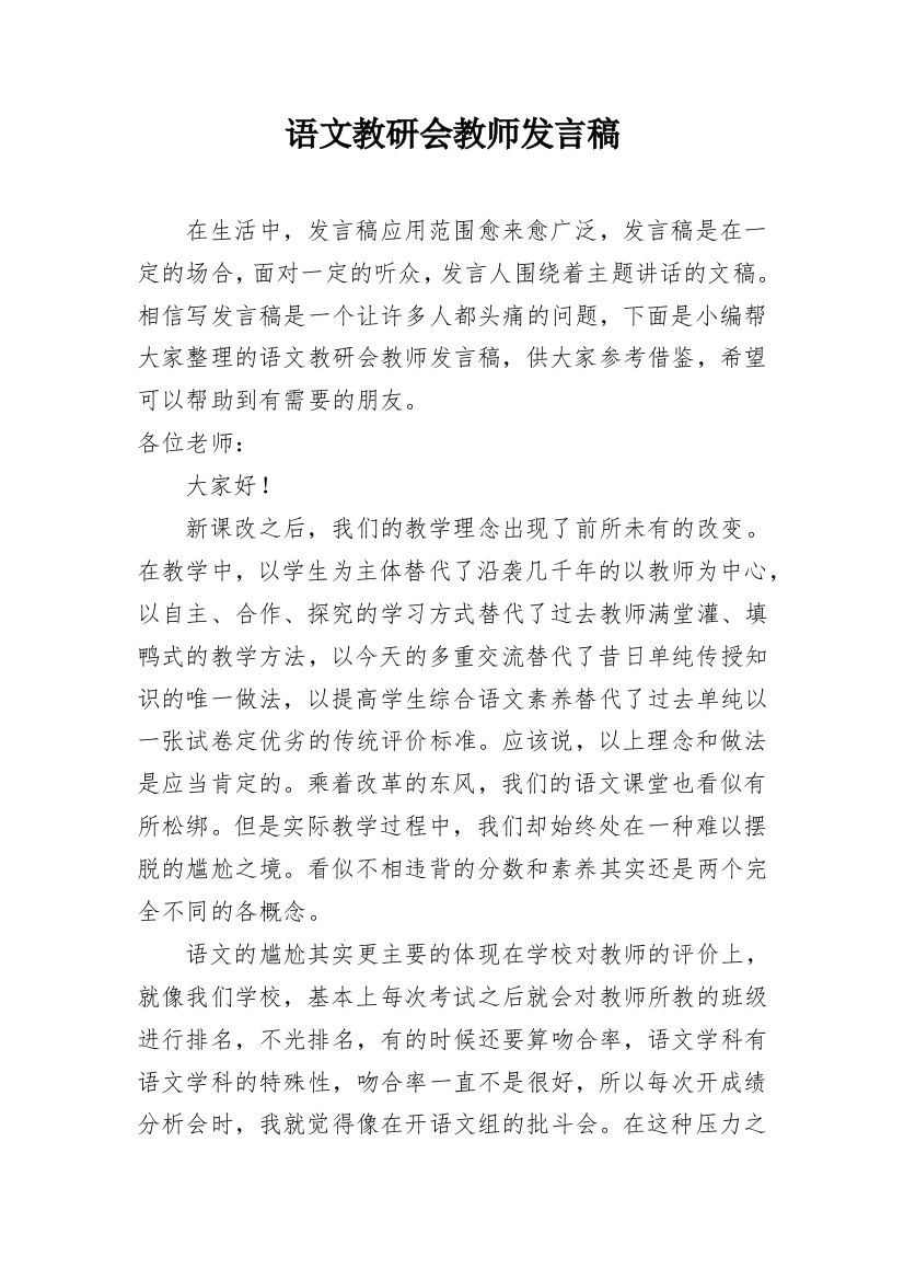 语文教研会教师发言稿