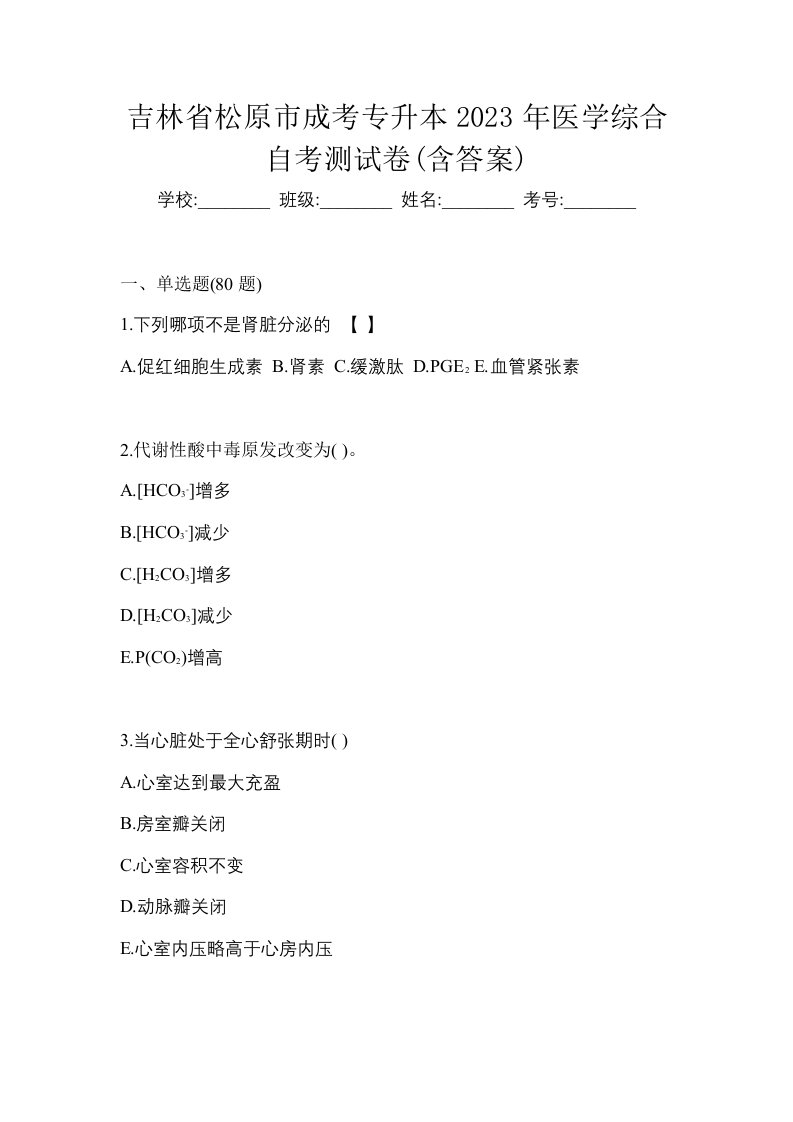 吉林省松原市成考专升本2023年医学综合自考测试卷含答案