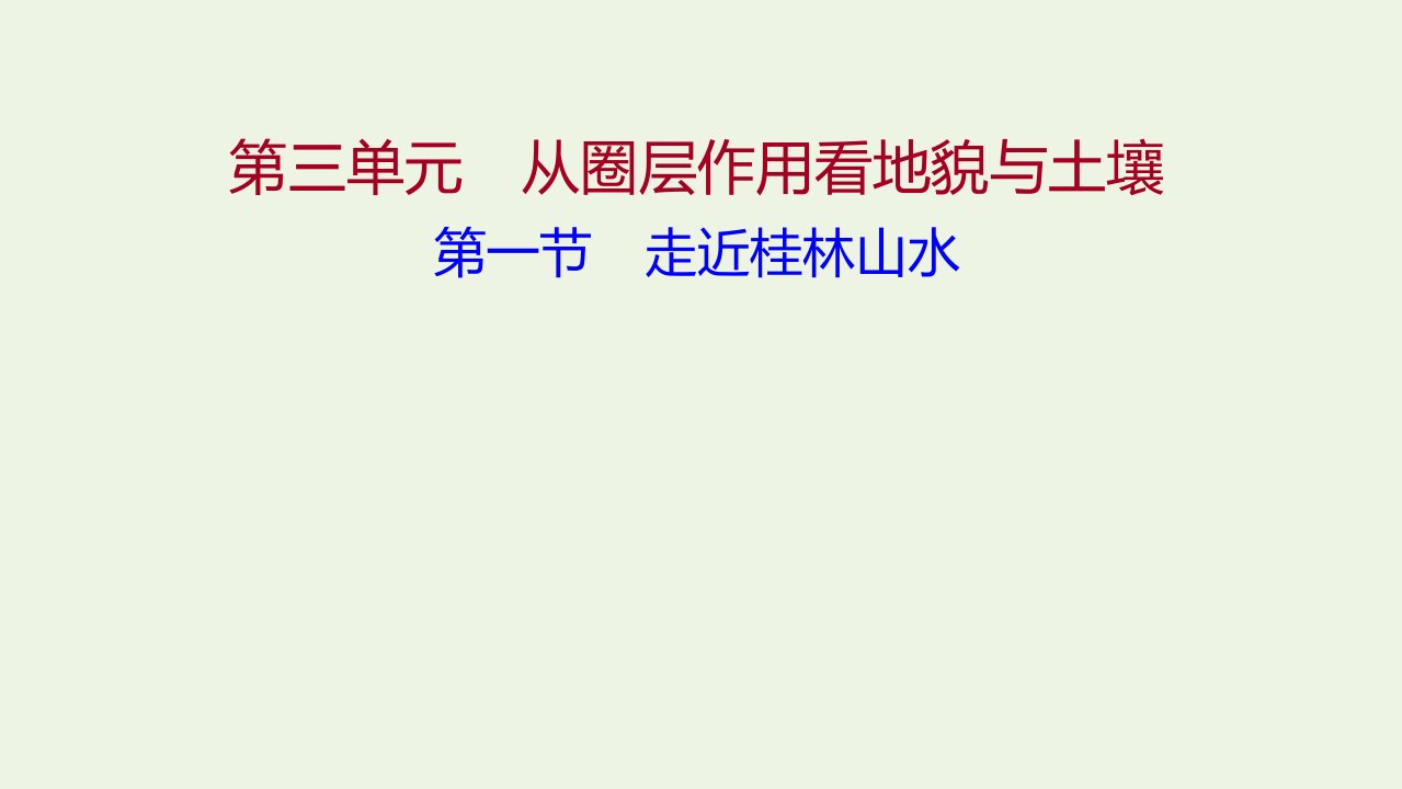 2021年新教材高中地理第三单元从圈层作用看地貌与土壤第一节走近桂林山水课件鲁教版必修第一册