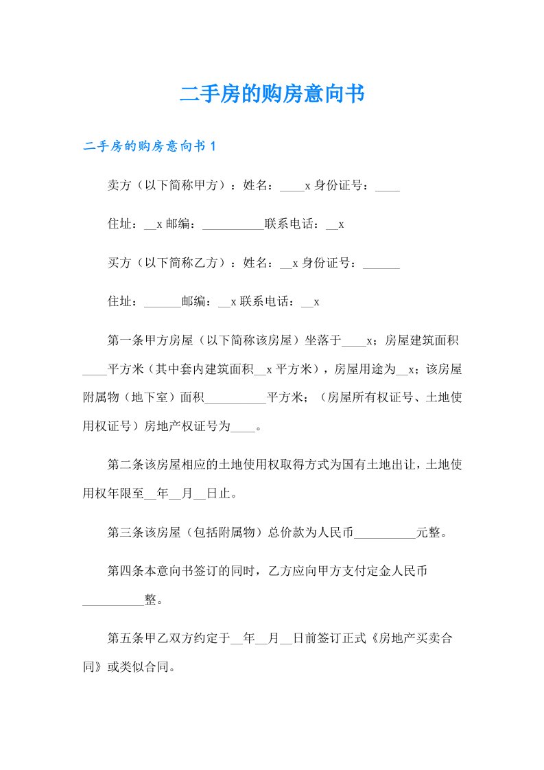 二手房的购房意向书