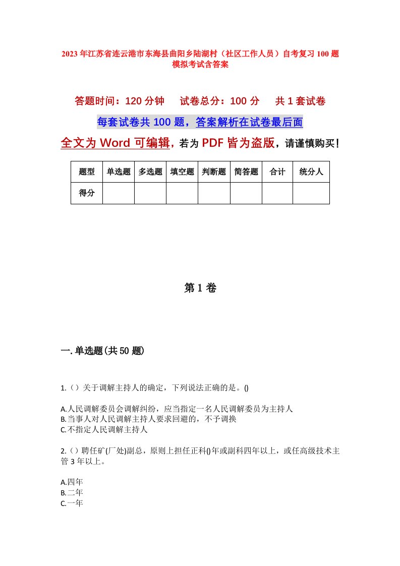 2023年江苏省连云港市东海县曲阳乡陆湖村社区工作人员自考复习100题模拟考试含答案