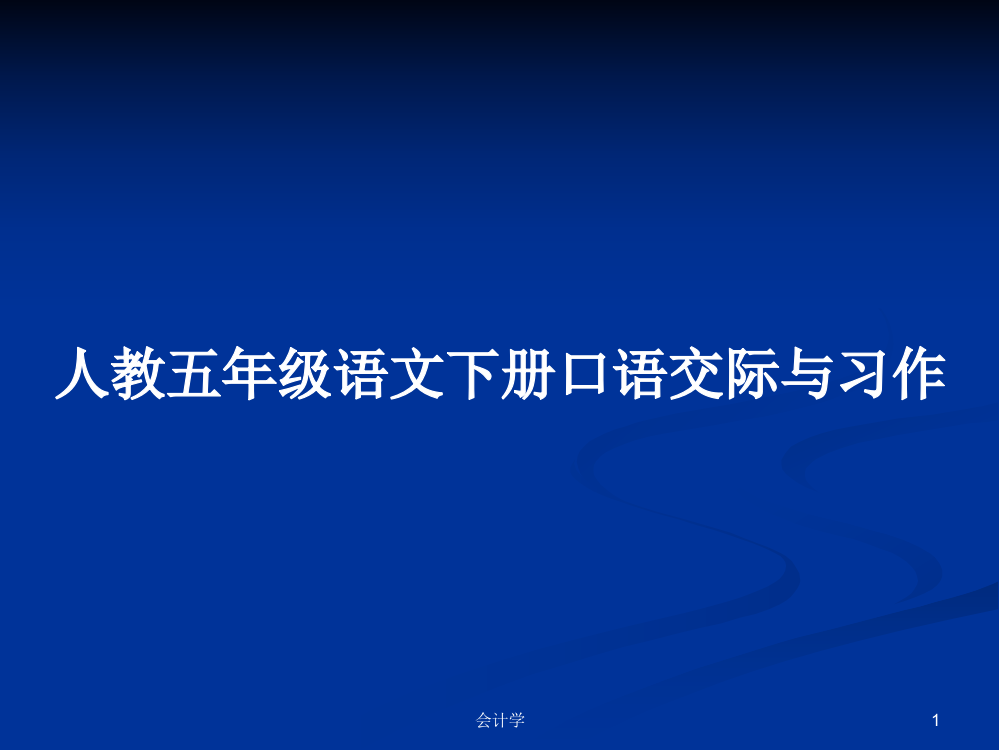 人教五年级语文下册口语交际与习作