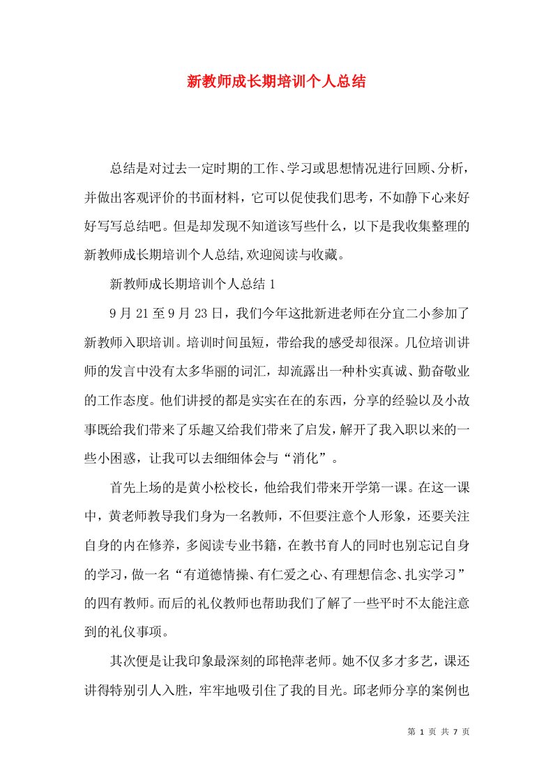 新教师成长期培训个人总结