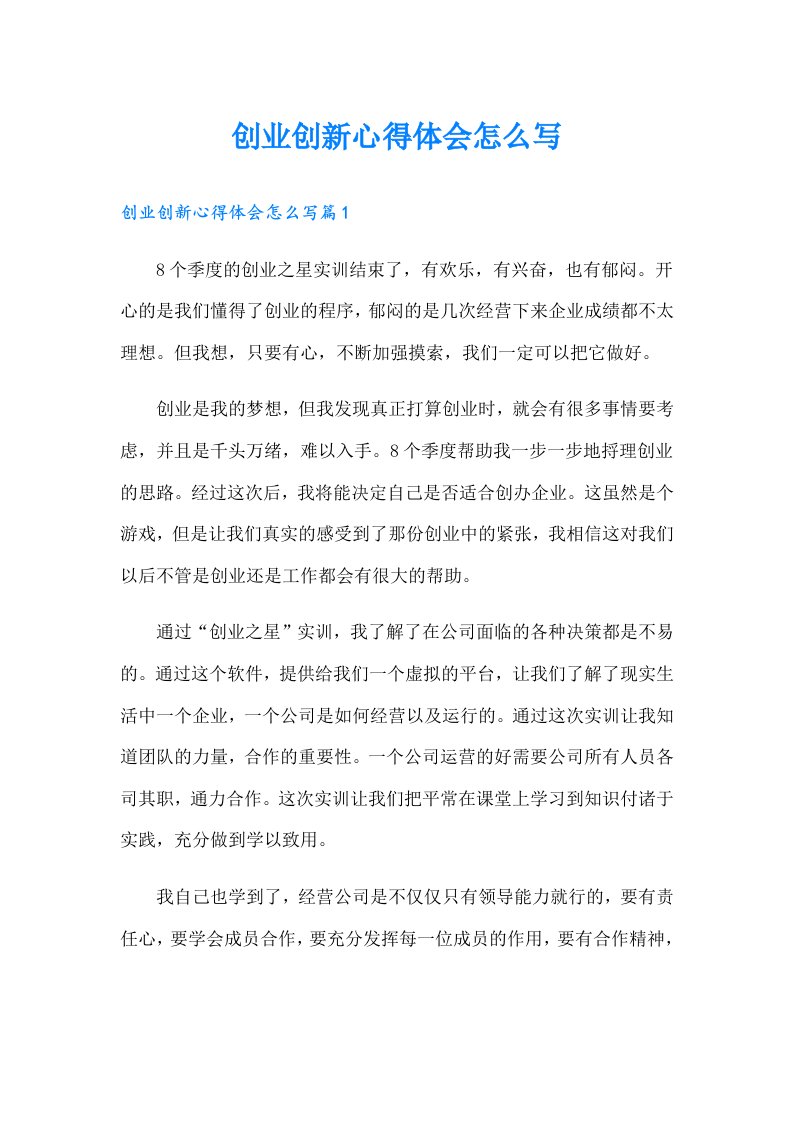 创业创新心得体会怎么写