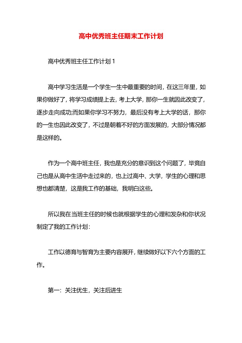 高中优秀班主任期末工作计划