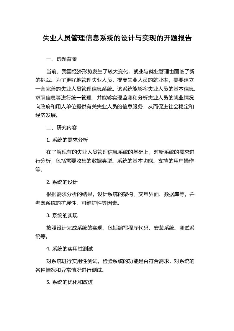 失业人员管理信息系统的设计与实现的开题报告