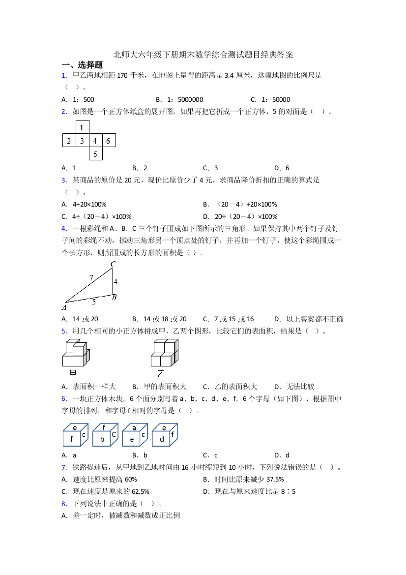 北师大六年级下册期末数学综合测试题目经典答案