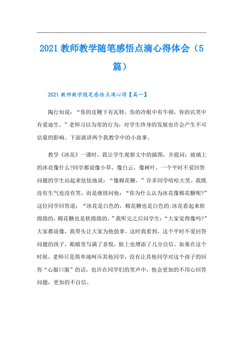 教师教学随笔感悟点滴心得体会（5篇）