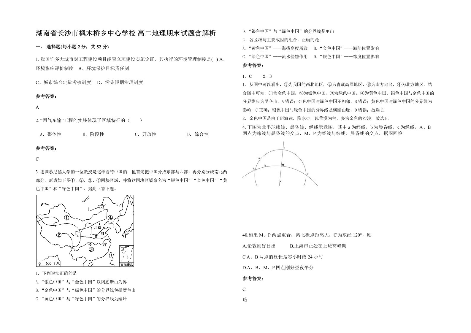 湖南省长沙市枫木桥乡中心学校高二地理期末试题含解析