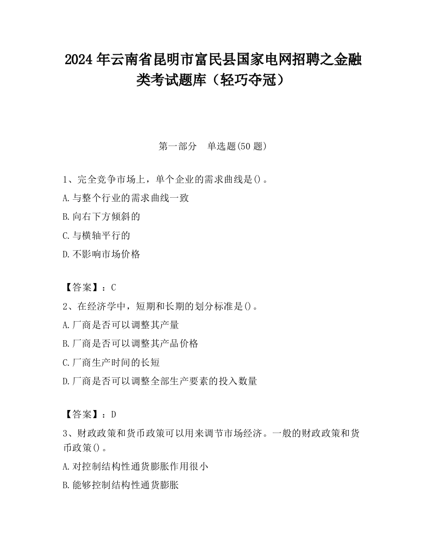 2024年云南省昆明市富民县国家电网招聘之金融类考试题库（轻巧夺冠）