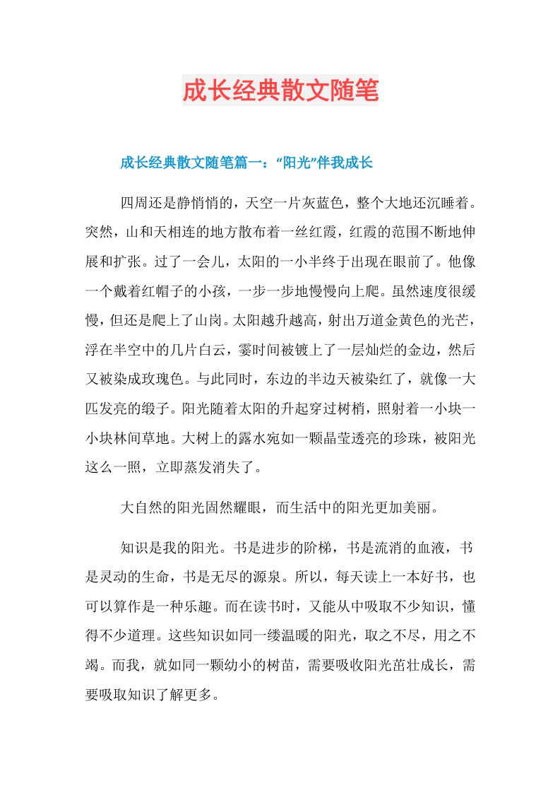 成长经典散文随笔