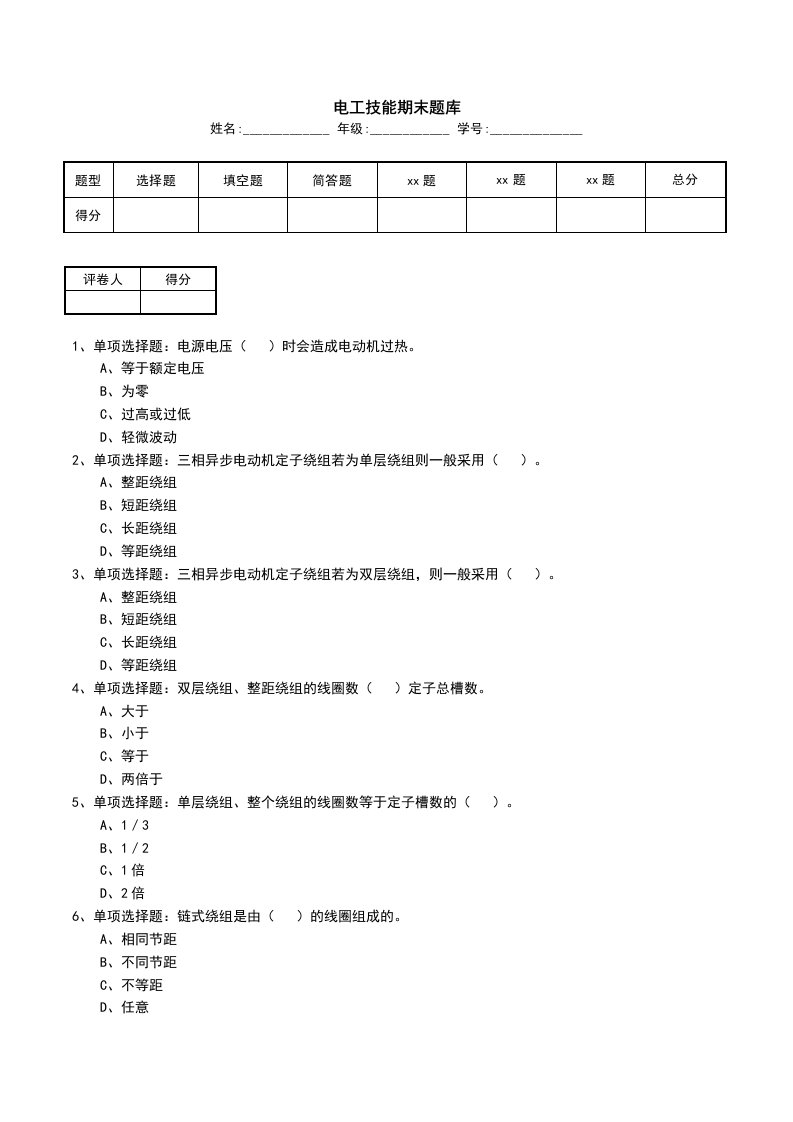 电工技能期末题库