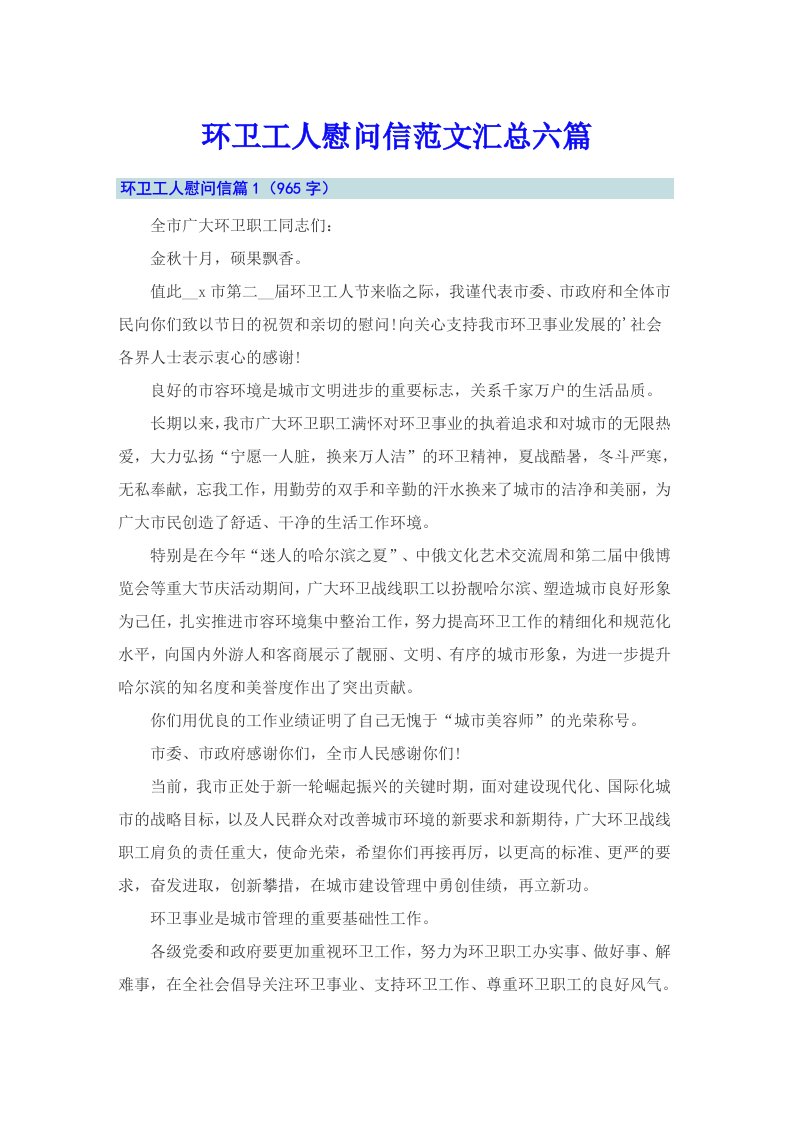 环卫工人慰问信范文汇总六篇