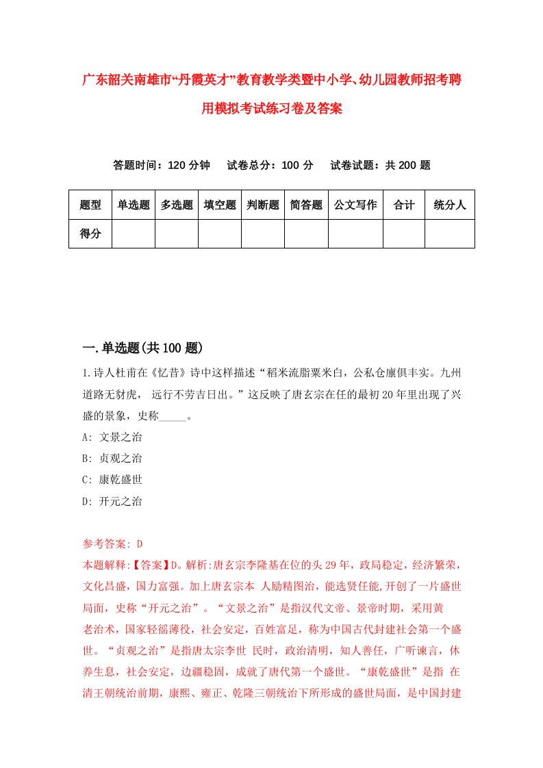 广东韶关南雄市丹霞英才教育教学类暨中小学幼儿园教师招考聘用模拟考试练习卷及答案第8次